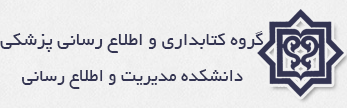 گروه کتابداری و اطلاع رسانی پزشکی
